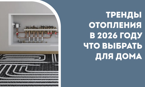 Тренды отопления в 2026 году что выбрать для дома в Саранске